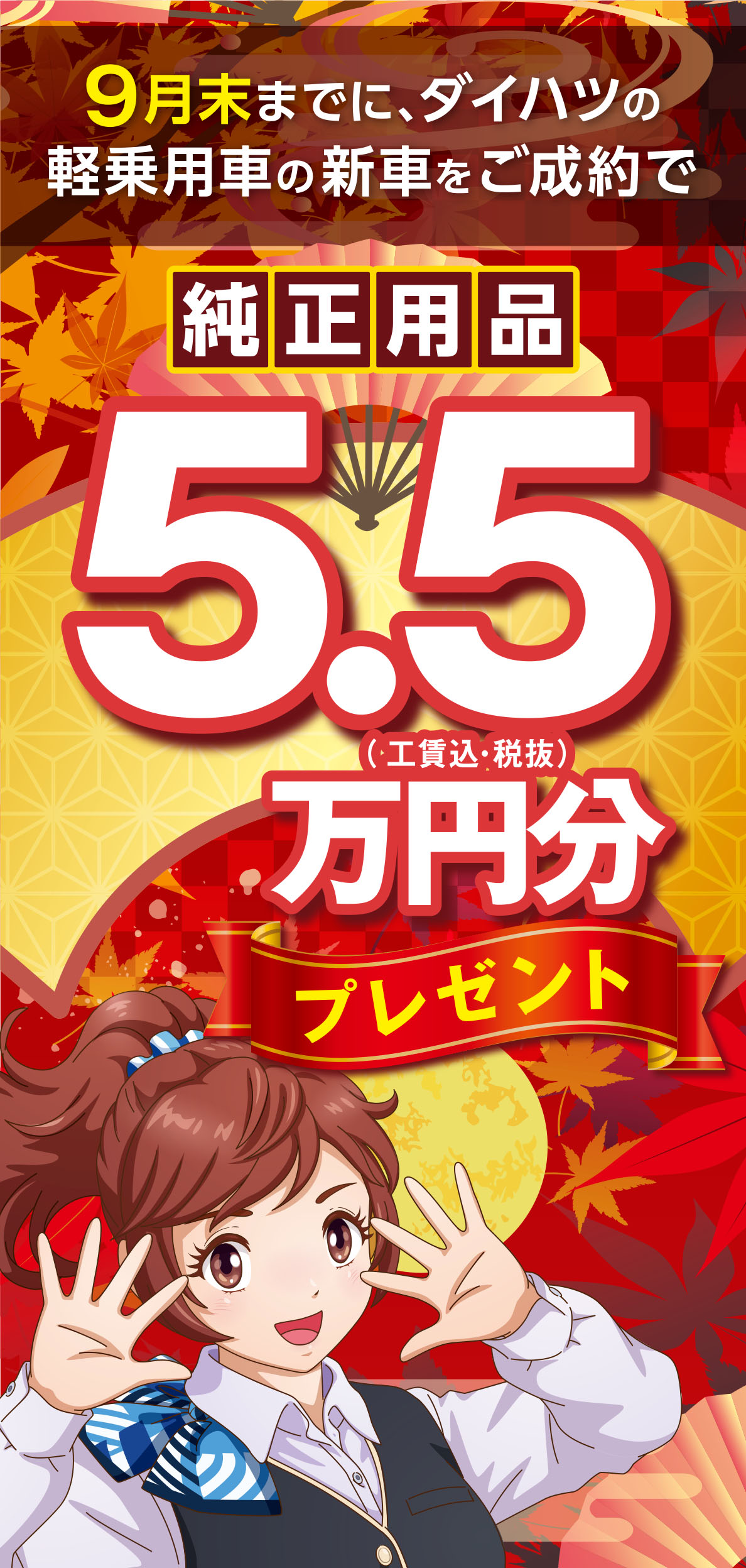 純正用品5.5万円分プレゼント